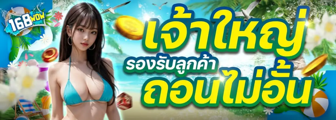 สล็อต เจ้าใหญ่ 168wowza